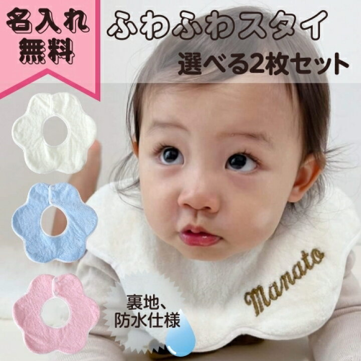 楽天市場】（名入れ）ふわふわ スタイ 二枚セット 男の子 女の子 防水  