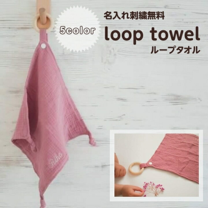 楽天市場】名入れ刺繍 ループ付き タオル 綿 ガーゼ ループタオル  