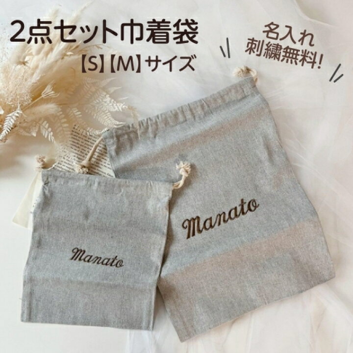 楽天市場】【グレー巾着袋】巾着袋二個セット (S）（M）名前入り 