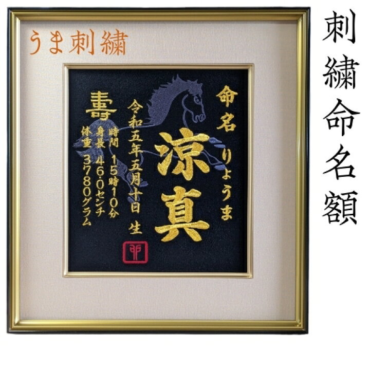 楽天市場】（うま）刺繍命名額 命名書 額付き 高級 初孫 代筆 馬年 午 
