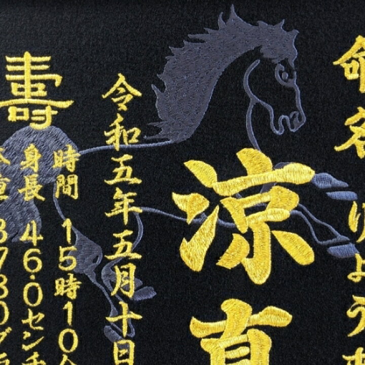 楽天市場】（うま）刺繍命名額 命名書 額付き 高級 初孫 代筆 馬年 午 