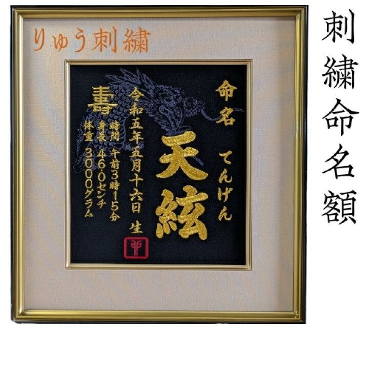 楽天市場】（りゅう）刺繍命名額 命名書 額付き 高級 初孫 代筆 竜年 
