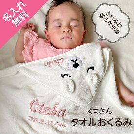 【 バスポンチョ】【全品送料無料キャンペーン中】出産祝い くま くま耳 名入れタオル おくるみ バスタオル フード付きタオル 男の子 女の子 お祝い ギフト ふわふわ 名前入り かわいい ポンチョ