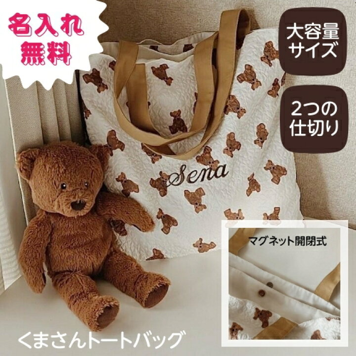 楽天市場】【大容量くまさんトートバッグ】 名入れ 刺繍 名前入り くま 