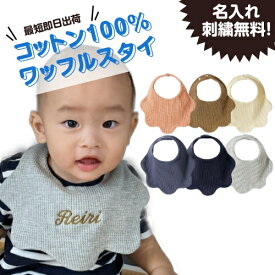 【お買い物マラソン】【店内全品ポイント最大10倍】【ワッフルスタイ】名入れ スタイ ワッフル 男の子 女の子 出産祝い 刺繍無料 エプロン 一枚 名前入り よだれかけ 保育園 ベビー 可愛い プレゼント　新生児 マタニティ お祝い よだれかけ