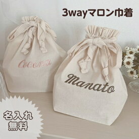 【名入れマロン巾着袋】【お買い物マラソン】【P最大10倍7/4 20時～7/11 1時59分迄】男の子 女の子 プレゼント ノベルティ 入園 入学 ママ 新生児 マタニティ 出産祝い お祝い コットン 100 綿 散歩 バッグ ギフト 入園準備 おむつ 袋 お着替え