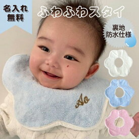 【楽天スーパーセール】（名入れ無料）ふわふわ スタイ 男の子 女の子　防水　出産祝い　刺繍無料　プレゼント　ギフトラッピング　360℃ 食事エプロン　ビブ　名前刺繡