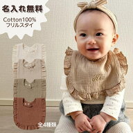 【フリルスタイ】【お買い物マラソン★店内全品P最大10倍 4/14 20時～4/17 01時59分迄】名入れ 名前入り …