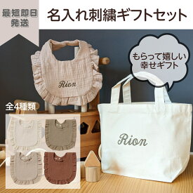 名入れ刺繍 フリル ギフト スタイ×2　トートバッグ×1 可愛い プレゼント 新生児 マタニティ 出産祝い お祝い 名入れ 女の子 フリフリ よだれかけ ビブ ギフト 無地 Cotton コットン100％