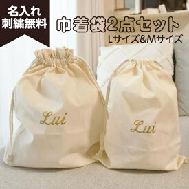 (L)(М)巾着袋2点セット 名入れ刺繍付き 出産祝い かわいい お得 シンプル 体操服 給食袋 上履き袋 レッスンバッグ ママ 新生児 マタニティ　出産祝い お祝い 入園 入学
