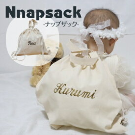 【ナップザック】【お買い物マラソン】【P最大10倍7/4 20時～7/11 1時59分迄】【全品送料無料キャンペーン中】ナップサック 名入れ 名前入り リュック 一升餅 一升米 出産祝い 巾着袋 子供用 男の子 女の子 選べる オリジナル 一升パン ナップサック レッスンバッグ