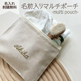 【名入れポーチ】おむつ 化粧ポーチ 名前入り 出産祝い ノベルティ 入園 入学 男の子 女の子 刺繍 かわいい シンプル 母子手帳 マルチポーチ 通帳入れ パスポート入れ カード入れ お薬手帳 ペンケース