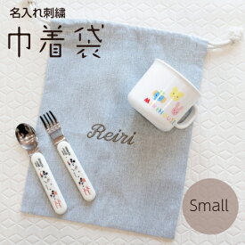 名入れ刺繍 巾着袋 S グレー 刺繍 小さめ 男の子 女の子 体操服 給食袋 上履き袋 ママ 新生児　マタニティ 出産祝い お祝い 名入れ 名前入 中学校 小学校 保育園 幼稚園 小物入れ オムツ入れ ポーチ