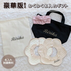 名入れギフトセット（豪華版）360度 くるくるスタイ トートバッグ 巾着袋 ヘアバンド 選べる オーダーメイド 女の子 出産祝い 防水 ビブ フリル くすみ よだれかけ お着替え袋 刺繍 名入れギフト
