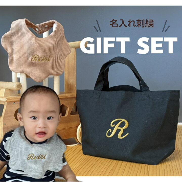 楽天市場】名入れ刺繍 ワッフル スタイ ギフト よだれかけ トート 