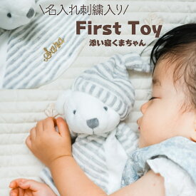 ファーストトイ 赤ちゃん 出産祝い ふわふわ ぬいぐるみ 名入れ 名入れ刺繍 くま 添い寝 抱き枕 かみかみ ベビー キッズ 誕生日 女の子 男の子 プレゼント GIFT ギフト かわいい
