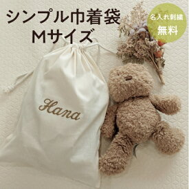 【M巾着袋】名入れ 刺繍 無地 巾着 男の子 女の子 サブバッグ サブバッグ 入園 入学 体操服 着替え袋 給食袋 上履き袋 レッスンバッグ ママ 新生児 マタニティ 出産祝い お祝い ギフト 名前入り