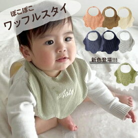 【ワッフルスタイ】【お買い物マラソン】【P最大10倍7/4 20時～7/11 1時59分迄】【全品送料無料キャンペーン中】名入れ スタイ ワッフル 男の子 女の子 出産祝い 刺繍無料 エプロン 一枚 名前入り よだれかけ 保育園 ベビー 可愛い プレゼント　新生児 マタニティ お祝い