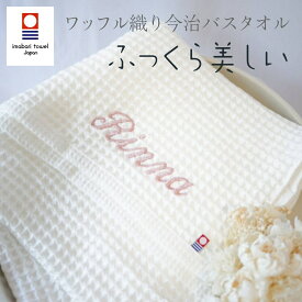 【名入れ今治バスタオル】今治 名入れ タオル バスタオル 刺繍 ギフト おしゃれ 母の日 父の日 贈り物 出産祝い 名入れギフト 無地 プレゼント 誕生日 ブランケット お祝い ベビー 赤ちゃん 新婚 新築祝い
