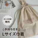 名入れ 巾着袋 【L】1個 刺繍無料 ノベルティ 入園 入学 マチ 大容量 軽量 お着替え かわいい 大きめ 体操服 給食袋 上履き袋 レッスンバッグ ママ 新生児　マタニティ 出産祝い お祝い 子供用