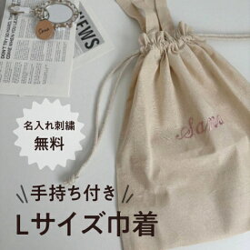 名入れ 巾着袋 【L】1個 刺繍無料 ノベルティ 入園 入学 マチ 大容量 軽量 お着替え かわいい 大きめ 体操服 給食袋 上履き袋 レッスンバッグ ママ 新生児　マタニティ 出産祝い お祝い 子供用