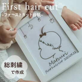 【ファーストカット】名入れ 刺繍 ファーストカット 名前入り 記念 ファーストヘア 赤ちゃん 髪の毛 台紙 胎毛筆 産毛 ギフト 1歳 誕生日 記念品 出産祝い 2Lサイズ 刺繍 プレゼント おしゃれ