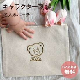 【キャラクターポーチ】くまさん クマ 恐竜 ダイナソー 名入れ 刺繍 おむつポーチ 化粧ポーチ 出産祝い 男の子 女の子 刺繍 かわいい シンプル 母子手帳 マルチポーチ 通帳入れ パスポート入れ