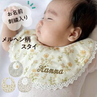 【メルヘン柄スタイ】名入れ スタイ よだれかけ 名前入り 刺繍 ベビー 赤ちゃん 名入れグッズ 花 コット…
