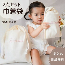 【S,M巾着ベージュ】巾着 袋 2個 セット 刺繍 名入れ 無料　出産祝い かわいい 名前 シンプル 体操服 給食袋 上履き袋 レッスンバッグ ママ 新生児 マタニティ 出産祝い お祝い 女の子 男の子 入園準備 中学校 小学校 保育園 幼稚園