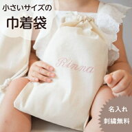 【Sサイズ巾着ベージュ】【お買い物マラソン★店内最大P10倍★7/4 20時～7/11 1時59分迄】名入れ 刺繍 巾…