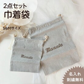 【S.M巾着グレー】巾着 袋 2個 セット 名前入り 名入れ 刺繍 ギフト 男の子 女の子 無地 出産祝い お得 シンプル 体操服 給食袋 上履き袋 レッスンバッグ サブバッグ 新生児 マタニティ 出産祝い お祝い プレゼント 入園準備