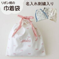 【リボン巾着袋】出産祝い 刺繍 名入れ 巾着 名前入り リボン 巾着袋 赤ちゃん ベビー ギフト プレゼント…