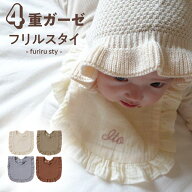 【フリルスタイ】名入れ 名前入り 刺繍 スタイ よだれかけ 食事エプロン 女の子 男の子 ベビー 赤ちゃん …