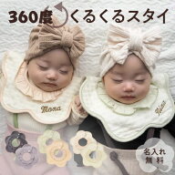 【くるくる スタイ】出産祝い 名入れ 刺繍 名前入り 360℃ スタイ ベビー 赤ちゃん 防水 防水仕様 撥水 …