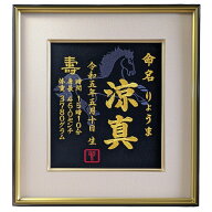 【大馬刺繍】 午年 刺繍 命名書 刺繍命名書 代筆 額付き 額 命名額 命名 紙 オーダーメイド 日本製 男の…