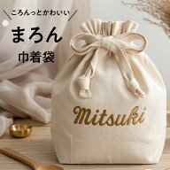 【名入れマロン巾着袋】名入れ 刺繍 名前入り 巾着 巾着袋 袋 おむつ替え おむつポーチ 着着替え袋 着替…