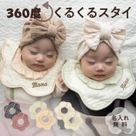 【くるくる スタイ】名入れ 刺繍 名前入り 360℃ スタイ ベビー 赤ちゃん 名入れグッズ 防水 防水仕様 撥…