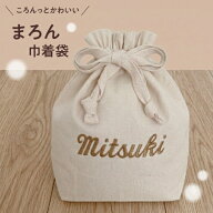 【名入れマロン巾着袋】名入れ 刺繍 名前入り 巾着 巾着袋 袋 おむつ替え おむつポーチ 着着替え袋 着替…