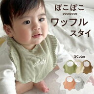 【名入れワッフルスタイ】名入れ スタイ 刺繍 名前入り よだれ よだれかけ ベビー 赤ちゃん 名入れグッズ…