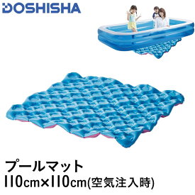 DOSHISHA/ドウシシャ ビニールプール用 マット 110×110cm DC-18021 下敷き 硬い地面の上にビニールプールを置いてフカフカに 水遊び