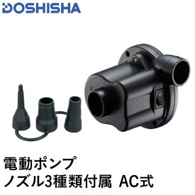 DOSHISHA/ドウシシャ ポンプ 電動ポンプ AC電源 HS21-8218 100V電源 コンセント ノズル3種付き ビニールプールや浮き輪の空気入れに