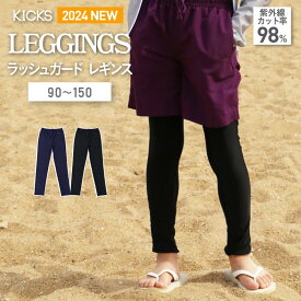 ラッシュガード キッズ レギンス 水着 10分丈 接触冷感 冷感 男の子 女の子 夏用 海用 水陸両用 スポーツ UVカット 110 120 130 140 150 スパッツ 選べるサーフパンツセット 無地 黒 紺 小学生 ジュニア プール レディース や メンズ も展開 KICKS KJR-250《KDSR》 《☆》