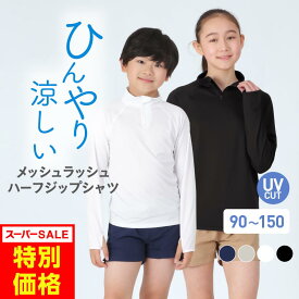 ラッシュガード キッズ フードなし かぶり スタンドカラー 子供用 ジュニア パーカー Tシャツ 長袖 UV UVカット ラッシュパーカー UVパーカー スクール水着 小学生 小学校 授業 90~150 KJM-30 《KDSR》 《RFTS》 《☆》 SS限定