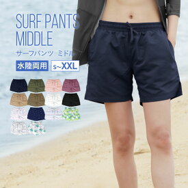 サーフパンツ レディース 水陸両用 おしゃれ 大きいサイズ 体型カバー ハーフパンツ ショートパンツ ボードショーツ 水着 吸水速乾 ZIPポケット付き IR-7700 《☆》