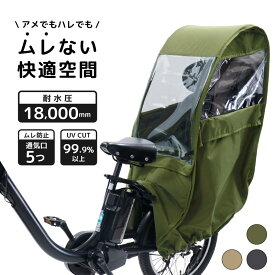 UVカット率99.9％ 自転車 レインカバー チャイルドシート用 サンシェード 日よけ ルーフ付 子供乗せ 後ろ乗せ用 後ろ リアシート 雨カバー 電動自転車 bikke ビッケ ギュット クルーム ハイディー ogk pas 対応 風よけ 寒さ対策 雨除け NACR-7050 型落ち アウトレット