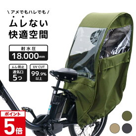 UVカット率99.9％ 自転車 レインカバー チャイルドシート用 サンシェード 日よけ ルーフ付 子供乗せ 後ろ乗せ用 後ろ リアシート 雨カバー 電動自転車 bikke ビッケ ギュット クルーム ハイディー ogk pas 対応 風よけ 寒さ対策 雨除け NACR-7050