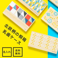 選べる15デザイン 乳歯ケース 名入れ 乳歯入れ 乳歯case 北欧 桐 日本製 桐箱 ティースケース プレゼント…