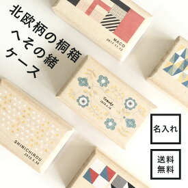 へその緒ケース 北欧柄の桐箱 名入れ プレゼント 木製 子供 名前入り 国産 日本製 内祝い おしゃれ かわいい 赤ちゃん 乳歯入れ 乳歯ケース 小物入れ アクセサリー入れ 出産祝い へその緒保管 ティースケース メモリアル 保管 新生児 プレゼント ギフト 国内生産 北欧 お洒落