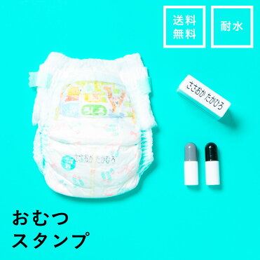 おむつスタンプ オムツ どこでもスタンプ お名前スタンプ ネームスタンプ オシャレ はんこ 入学 入園 幼稚園 小学校 名入れ プレゼント 入学祝い シンプル 約3000回押せる 送料無料 速乾 保育園 布用 Room 欲しい に出会える