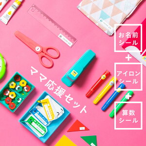 お名前シールセット 名前シール アイロンシール 算数セットシール 算数シール ママ応援セット 防水 シンプル 大容量 送料無料 おなまえシール ネームシール なまえシール 入園 入学 シール アイロン 布用 アイロン不要 ノンアイロン 算数ボックス